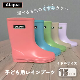 【ふるさと納税】【下呂市限定デザイン】子ども用 長靴（サイズ16cm）選べるカラー5色 ミドル丈 高さ 16.5cm（くすみピンク・くすみブルー・くすみグリーン・くすみベージュ・くすみパープル）くすみカラー ながぐつ レインブーツ キッズ 子供 16センチ 子供用 日本