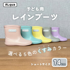 【ふるさと納税】子ども用 長靴（サイズ14cm）選べるカラー5色 ショート丈 高さ 10.5cm（くすみピンク・くすみブルー・くすみイエロー・くすみグレー・くすみパープル）くすみカラー ながぐつ レインブーツ キッズ 子供 14センチ 子供用 日本製 下呂市