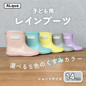 【ふるさと納税】子ども用 長靴(サイズ14cm)選べるカラー5色 ショート丈 高さ 10.5cm(くすみピンク・くすみブルー・くすみイエロー・くすみグレー・くすみパープル)くすみカラー ながぐ