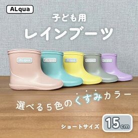 【ふるさと納税】子ども用 長靴（サイズ15cm）選べるカラー5色 ショート丈 高さ 10.5cm（くすみピンク・くすみブルー・くすみイエロー・くすみグレー・くすみパープル）くすみカラー ながぐつ レインブーツ キッズ 子供 15センチ 子供用 日本製 下呂市