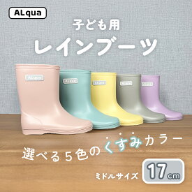 【ふるさと納税】子ども用 長靴（サイズ17cm）選べるカラー5色 ミドル丈 高さ 17.5cm（くすみピンク・くすみブルー・くすみイエロー・くすみグレー・くすみパープル）くすみカラー ながぐつ レインブーツ キッズ 子供 17センチ 子供用 日本製 下呂市【アルクア飛騨】