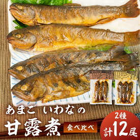 【ふるさと納税】川魚 甘露煮味比べセット（3尾入り 2種類 各2袋）計12尾　あまご いわな 食べ比べ 魚 甘露煮 おかず 下呂 小坂 【鈴小坂】