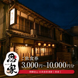 【ふるさと納税】【飛騨金山 古民家 居酒屋 恩家】ご飲食券（3,000円分／5,000円分／10,000円分）〜田舎の実家のような寛ぎと団欒を〜 食事 飲食 旅行 下呂市 おんや