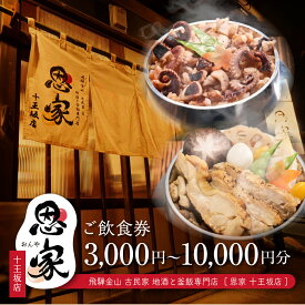 【ふるさと納税】【飛騨金山 古民家 地酒と釜飯専門店 恩家 十王坂店】ご飲食券（3,000円分／5,000円分／10,000円分）　～旨い米 旨い酒～ 食事 飲食 旅行 下呂市 おんや