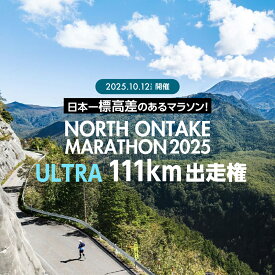 【ふるさと納税】【2025年10月12日(日)開催】日本一標高差のあるマラソン！NORTH ONTAKE MARATHON 2025 ULTRA 111km 出走権 1名分（お申込みについてメールで案内）累積標高差 約2,900m！マラソン出走権 ウルトラマラソン 飛騨 小坂 下呂市