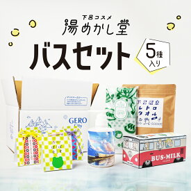 【ふるさと納税】バスセット（ボディーソープ 1本・バスミルク 1箱・バスボム 3個（種類おまかせ）・ボディーウォッシュタオル・フェイスタオル） セット 詰合せ 入浴剤 バス用品 お風呂 贈答 ギフト お守り 下呂市 下呂温泉【湯めかし堂】