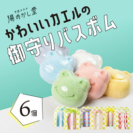 【ふるさと納税】かわいいカエルの御守り バスボム 6個（6種 各1個） フローラル・イチゴ・キンモクセイ・ハーブ・フレッシュ・グレープ 入浴剤 バス用品 お風呂 贈答 ギフト お守り 下呂市 下呂温泉【湯めかし堂】