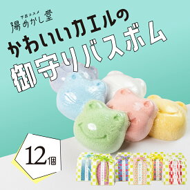 【ふるさと納税】かわいいカエルの御守りバスボム 12個（6種 各2個）フローラル・イチゴ・キンモクセイ・ハーブ・フレッシュ・グレープ 入浴剤 バス用品 お風呂 贈答 ギフト お守り 下呂市 下呂温泉【湯めかし堂】