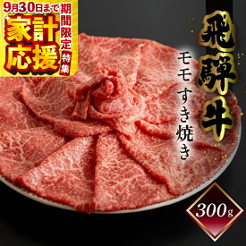 【ふるさと納税】菊の井 飛騨牛 モモ すき焼き 300g（2〜3人前）牛肉 おすすめ 肉 赤身 和牛 赤身 人気 ブランド牛 肉ギフト 国産　贈答品 もも ギフト すきやき　【冷凍】 15000円 岐阜県 下呂市