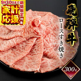 【ふるさと納税】【家計応援】菊の井 飛騨牛 ロース すき焼き 300g（2〜3人前） 霜降り 下呂温泉 おすすめ 牛肉 肉 和牛 人気 ブランド牛 肉ギフト 国産 贈答品 ギフト すきやき ロース【冷凍】20000円 2万円 岐阜県 下呂市