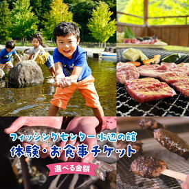 【ふるさと納税】【フィッシングセンター水辺の館】体験・食事チケット（3,000円 / 5,000円分）バーベキュー アウトドア BBQ 川遊び アクティビティ 馬瀬 魚 つかみ取り 馬瀬川 食事 飲食 旅行 下呂市 下呂 岐阜県 観光 贈り物 贈答 ギフト 3,000円 5,000円