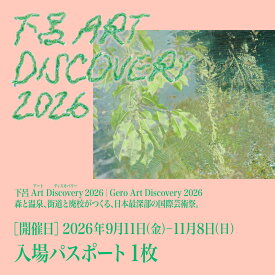 【ふるさと納税】【下呂Art Discovery】 2026 入場パスポート 1枚（開催日：2026年9月11日～11月8日）芸術祭 体験 チケット 入場券 アートディスカバリー 芸術 美術 鑑賞 下呂市 岐阜県 下呂市