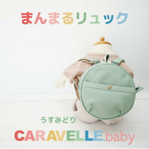 yӂ邳Ɣ[ŁzyCARAVELLE.babyz܂܂郊bNicol.݂ǂja20cm V_[37cm`62cm yMtgzq LbY ~jbN v[g 蕨 xr[bN xr[ 