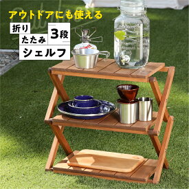 【ふるさと納税】折りたたみシェルフ　高さ50cm　幅53cm　奥行27cm 桐材 国産材 インテリア アウトドア キャンプ バーベキュー　BBQ BBQ 一点物 下呂温泉　ホワイトウッド 棚 コンパクト 73000円 岐阜県 下呂市