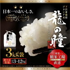 【2023年産米】3kg袋　3kg×1(計 3kg) / 3k×2 (計 6kg) / 3kg×4 (計12kg）飛騨産・龍の瞳 (いのちの壱) 株式会社龍の瞳直送 米 令和5年産 精米 3kg 6kg 12kgりゅうのひとみ 下呂温泉 高級 ギフト 贈り物 16000円 28000円　53000円 岐阜県 下呂市