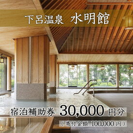 【ふるさと納税】下呂温泉【水明館】宿泊補助券(30,000円分）下呂温泉 下呂市 下呂 岐阜 おすすめ 宿泊券 クーポン 旅行 観光 旅館 温泉旅館 温泉 露天風呂 贈り物 贈答 ギフト 夫婦 家族旅行 卒業旅行 国内旅行 新婚旅行 還暦 還暦祝い 10万円 水明館 1泊2食付き 2名 など