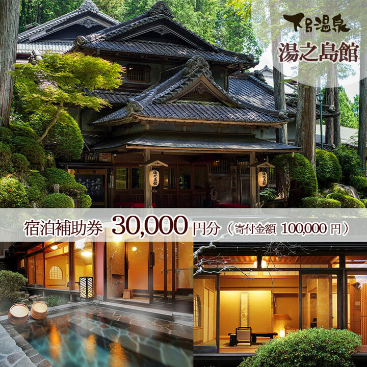 楽天市場】【ふるさと納税】下呂温泉【湯之島館】宿泊補助券(30,000円 