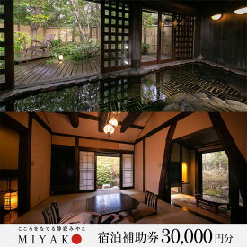 【ふるさと納税】【こころをなでる静寂 みやこ】宿泊補助券（30,000円分）下呂温泉 下呂市 下呂 飛騨 岐阜 宿泊券 クーポン 旅行 観光 旅館 温泉旅館 温泉 露天風呂 贈り物 贈答 ギフト 卒業旅行 国内旅行 新婚旅行 露天風呂付き 高級宿 スイートルーム 1泊2食付き 2名 など