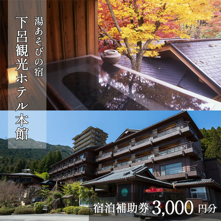 楽天市場】【ふるさと納税】【下呂観光ホテル】宿泊補助券(3,000円分 