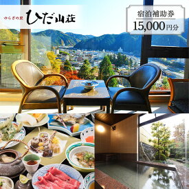 【ふるさと納税】下呂温泉 【ゆらぎの里 ひだ山荘】宿泊補助券(15,000円分） 宿泊券 温泉 下呂市 下呂 岐阜 飛騨 おすすめ 宿泊券 クーポン 旅行 観光 出張 旅館 温泉旅館 ホテル 温泉 贈り物 贈答 ギフト 夫婦 家族旅行 卒業旅行 国内旅行 新婚旅行 1泊2食付き 2名 など