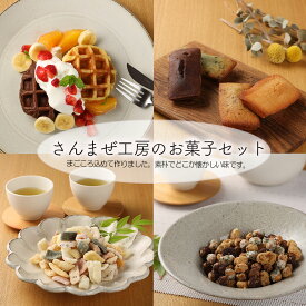 【ふるさと納税】さんまぜ工房のお菓子セット（ワッフル2種・フィナンシェ4種・花あられ・豆菓子） 馬瀬 下呂温泉 おやつ 手作り お茶菓子 9000円 岐阜県 下呂市
