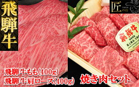 【ふるさと納税】飛騨牛 肩ロース・もも焼肉セット 　各400g　【冷凍】　冷凍配送　飛騨牛 肩ロース 肩ロース もも 400g 800g 飛騨牛 下呂温泉 おすすめ 牛肉 肉 和牛 赤身 人気 ブランド牛 肉ギフト 国産 贈答品 焼肉 焼き肉 ギフト 和牛 39000円 岐阜県 下呂市