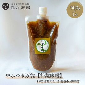 【ふるさと納税】 やみつき万能【朴葉味噌】（500g）×1本 料理自慢の宿 女将秘伝の味噌 丸八旅館 下呂温泉 おすすめ 贈答品 贈り物 ギフト プレゼント お中元 父の日 母の日 敬老の日 ホオバ ほおば 11000円 岐阜県 下呂市