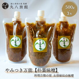 【ふるさと納税】 やみつき万能【朴葉味噌】（500g）×3本 料理自慢の宿 女将秘伝の味噌 丸八旅館 下呂温泉 おすすめ 贈答品 贈り物 ギフト プレゼント お中元 父の日 母の日 敬老の日 ホオバ ほおば 19000円 岐阜県 下呂市