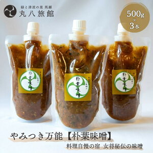 【ふるさと納税】 やみつき万能【朴葉味噌】(500g)×3本 料理自慢の宿 女将秘伝の味噌 丸八旅館 下呂温泉 おすすめ 贈答品 贈り物 ギフト プレゼント お中元 父の日 母の日 敬老の日 ホオバ