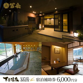 【ふるさと納税】 下呂温泉 【富岳】宿泊補助券(6,000円分）下呂温泉 下呂市 下呂 飛騨 岐阜 おすすめ 宿泊券 クーポン 旅行 観光 旅館 温泉旅館 温泉 露天風呂 贈り物 贈答 ギフト 夫婦 家族旅行 卒業旅行 国内旅行 新婚旅行 還暦 還暦祝い ふがく 1泊2食付き 2名 など