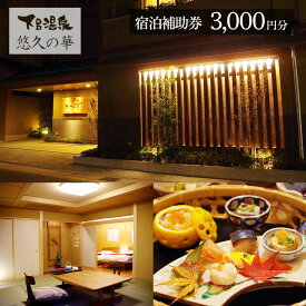 【ふるさと納税】【悠久の華】宿泊補助券(3,000～45,000円分）1枚 下呂温泉 下呂市 下呂 飛騨 岐阜 おすすめ 宿泊券 クーポン 旅行 観光 旅館 温泉旅館 温泉 露天風呂 贈り物 贈答 ギフト 夫婦 カップル 家族旅行 卒業旅行 国内旅行 新婚旅行 還暦 還暦祝い 1泊2食付き