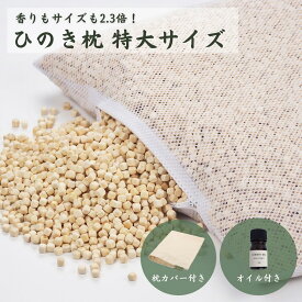 【ふるさと納税】ひのきが香る「ひのき枕 特大サイズ」(ヒノキオイル5ml、枕カバー付)【高級 東濃ひのき100%使用】【飛騨フォレスト】檜 檜枕 檜まくら 桧枕 桧まくら 下呂温泉 おすすめ 大き目 ひのきまくら　東濃ひのき　東濃ヒノキ 50000円 岐阜県 下呂市