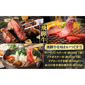 【ふるさと納税】 飛騨牛を味わいつくす!!ステーキ・すき焼き・焼肉セット(サーロイン/約200g(1枚)イチボ/約250g(2枚)リブロース/500g本日の希少部位/500g) 【冷凍】サーロイン イチボ リブロース 希少部位 飛騨牛 下呂温泉 牛肉 国産 贈答品 ステーキ すき焼き 焼肉 ギフト