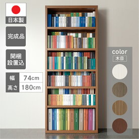 【ふるさと納税】コミックシェルフ 本棚 収納家具 (開墾設置込み)（W743 D297 H1800mm） 家具 棚 CBG/D/R/S-75T 可動棚 シンプル 書棚 シェルフ インテリア 完成品 日本製 収納 リビング オフィス スッキリ収納 おすすめ フナモコ 130000円　13万円 岐阜県 下呂市