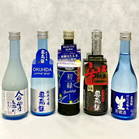 【ふるさと納税】奥飛騨酒造の5種飲み比べセット（にごり 純米吟醸 スパークリング 辛口純米 本醸造生貯蔵酒 各300ml）日本酒 飲み比べ 蔵元 奥飛騨酒造 下呂温泉 おすすめ 贈答品 贈り物 ギフト プレゼント お歳暮 お中元 父の日 母の日 敬老の日 成人の日 成人式 11000円