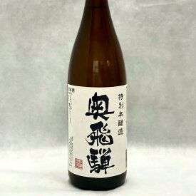 【ふるさと納税】奥飛騨 特別本醸造 1.8L　1本　日本酒 奥飛騨酒造 下呂温泉 おすすめ 贈り物 贈答品 ギフト プレゼント お歳暮 お中元 父の日 母の日 敬老の日 成人式 成人の日 お祝い 10000円 岐阜県 下呂市