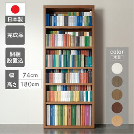 【ふるさと納税】コミックシェルフ 本棚 収納家具 (開梱設置込み)（W743 D297 H1800mm） 家具 棚 CBG/D/R/S-75T 可動棚 シンプル 書棚 シェルフ インテリア 完成品 日本製 収納 リビング オフィス スッキリ収納 おすすめ フナモコ 130000円　13万円 岐阜県 下呂市