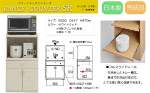 【ふるさと納税】スマートレンジカウンター SRC-55LC / SRD-55LC / SRS-55LC(W550 D447 H970mm) 家具 棚 インテリア 完成品 日本製 シンプル 収納 キッチン スッキリ収納 リビング レンジ 新生活 下呂