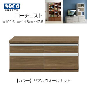 【ふるさと納税】ローチェスト (開墾設置込み) FLG-110S / FLD-110S / FLR-110S / FLS-110S(W1096 D448 H476mm)引き出し収納 完成品 木目 家具 棚 インテリア 完成品 日本製 シンプル 収納 リビング オフィス