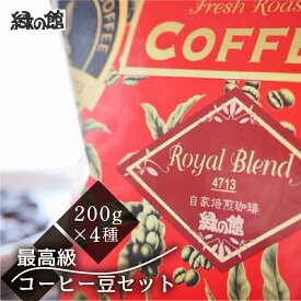【ふるさと納税】 新鮮煎りたて最高級コーヒー豆セット200g×4種 珈琲 コーヒー 豆 コーヒー豆 ドリップ 自家焙煎 家カフェ 下呂温泉 おすすめ ギフト 贈り物 緑の館 40000円 岐阜県 下呂市