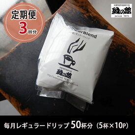 【ふるさと納税】【毎月 定期便 全3回】緑の館 レギュラー50杯分（5杯入り×10P）×3回分 毎月発送 コーヒー レギュラーブレンド 自家焙煎珈琲店 ドリップ 下呂温泉 珈琲 62000円 岐阜県 下呂市