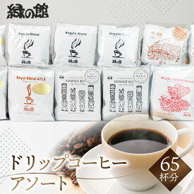 【ふるさと納税】ドリップコーヒーアソートセット(65杯分)　珈琲 コーヒー ドリップ ギフト 贈り物 自家焙煎 39000円 岐阜県 下呂市