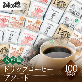 【ふるさと納税】緑の館 ドリップアソート100杯分／120杯分 珈琲 コーヒー ドリップ ギフト 贈り物 自家焙煎　緑の館 59000円 71000円 岐阜県 下呂市