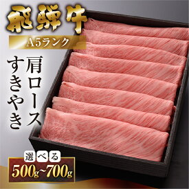【ふるさと納税】【最高級】 飛騨牛 A5ランク 肩ロース すき焼き500g / 700g 冷蔵 霜降り 下呂温泉 おすすめ 牛肉 肉 和牛 赤身 人気 ブランド牛 肉ギフト ギフト 岐阜県 飛騨 岐阜県下呂市 下呂温泉