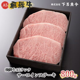 【ふるさと納税】【最高級】 飛騨牛 A5ランク サーロインステーキ 800g 冷蔵 下呂温泉 おすすめ 牛肉 肉 和牛 赤身 人気 ブランド牛 肉ギフト 国産 贈答品 焼肉用 バーベキュー ギフト サーロイン 霜降り ステーキ 50000円　5万円 岐阜県 下呂市