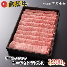 【ふるさと納税】【最高級】 飛騨牛 A5ランク サーロインすき焼き 1200g 冷蔵 1.2kg 下呂温泉 おすすめ 牛肉 肉 和牛 人気 ブランド牛 肉ギフト 国産 贈答品 すき焼き用 バーベキュー ギフト 霜降り飛騨牛 70000円 7万円 岐阜県 下呂市