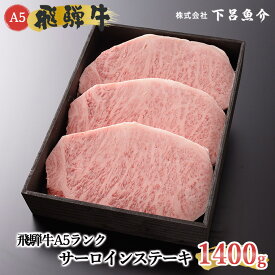 【ふるさと納税】【最高級】 飛騨牛 A5ランク サーロインステーキ 1400g 冷蔵 1.4kg 下呂温泉 おすすめ 牛肉 肉 和牛 人気 ブランド牛 肉ギフト 国産 贈答品 ステーキ バーベキュー ギフト 霜降り飛騨牛 80000円　8万円 岐阜県 下呂市