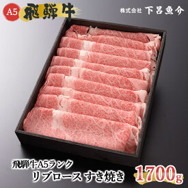 【ふるさと納税】【最高級】 飛騨牛 A5ランク リブロースすき焼き 1700g 冷蔵 1.7kg 下呂温泉 おすすめ 牛肉 肉 和牛 人気 ブランド牛 肉ギフト 国産 贈答品 すき焼き用 バーベキュー ギフト 霜降り飛騨牛 90000円 9万円 岐阜県 下呂市