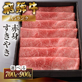 【ふるさと納税】【最高級A5】 飛騨牛 A5ランク すき焼き 700g / 900g (うで) 牛肉 冷蔵 肉 下呂温泉 すきやき おすすめ 肉 和牛 赤身 人気 高級牛肉 国産 贈答品 すき焼き用 ギフト 30000円 3万円 40000円 4万円高級牛肉 岐阜県 下呂市