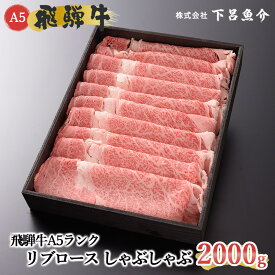 【ふるさと納税】【最高級】 飛騨牛 A5ランク リブロース しゃぶしゃぶ 2000g 冷蔵 2kg 下呂温泉 おすすめ 牛肉 肉 和牛 人気 ブランド牛 肉ギフト 国産 贈答品 しゃぶしゃぶ用 ギフト 霜降り飛騨牛 100000円 10万円 岐阜県 下呂市